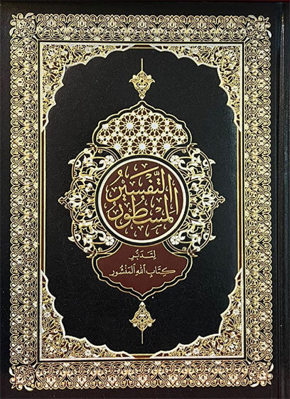 مصاحف وتفاسير